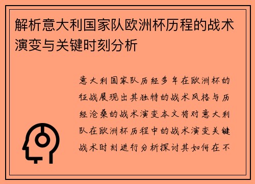 解析意大利国家队欧洲杯历程的战术演变与关键时刻分析 解析意大利国家队欧洲杯历程的战术演变与关键时刻分析