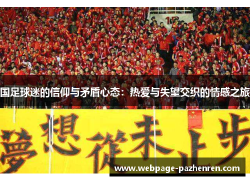 国足球迷的信仰与矛盾心态:热爱与失望交织的情感之旅 国足球迷的信仰与矛盾心态:热爱与失望交织的情感之旅
