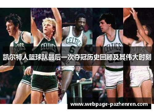 凯尔特人篮球队最后一次夺冠历史回顾及其伟大时刻 凯尔特人篮球队最后一次夺冠历史回顾及其伟大时刻