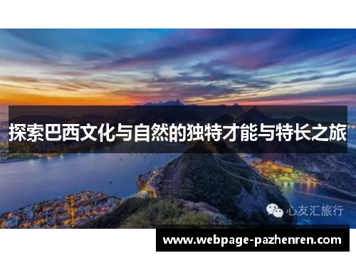 探索巴西文化与自然的独特才能与特长之旅 探索巴西文化与自然的独特才能与特长之旅
