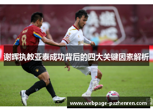 谢晖执教亚泰成功背后的四大关键因素解析 谢晖执教亚泰成功背后的四大关键因素解析