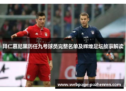 拜仁慕尼黑历任九号球员完整名单及辉煌足坛故事解读 拜仁慕尼黑历任九号球员完整名单及辉煌足坛故事解读