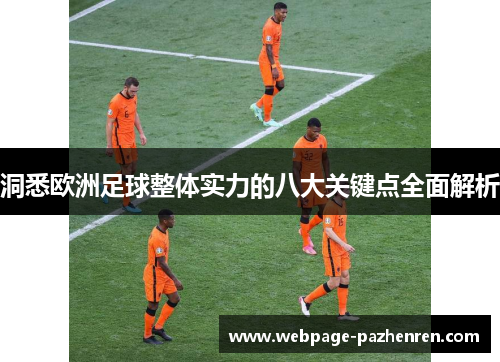 洞悉欧洲足球整体实力的八大关键点全面解析 洞悉欧洲足球整体实力的八大关键点全面解析