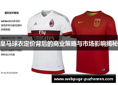 皇马球衣定价背后的商业策略与市场影响揭秘 皇马球衣定价背后的商业策略与市场影响揭秘