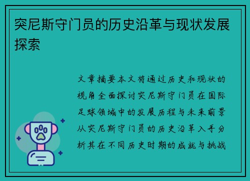 突尼斯守门员的历史沿革与现状发展探索 突尼斯守门员的历史沿革与现状发展探索
