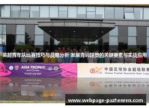 英超青年队比赛技巧与战略分析 发展青训球员的关键要素与实战应用 英超青年队比赛技巧与战略分析 发展青训球员的关键要素与实战应用