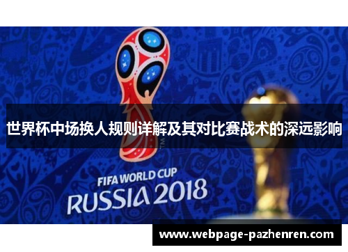 世界杯中场换人规则详解及其对比赛战术的深远影响 世界杯中场换人规则详解及其对比赛战术的深远影响