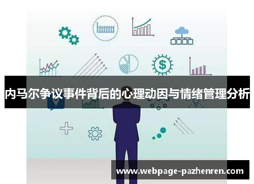 内马尔争议事件背后的心理动因与情绪管理分析 内马尔争议事件背后的心理动因与情绪管理分析