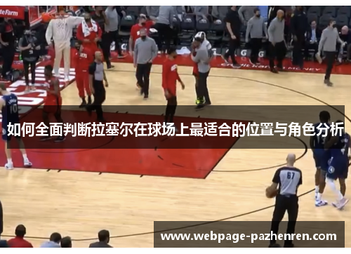 如何全面判断拉塞尔在球场上最适合的位置与角色分析 如何全面判断拉塞尔在球场上最适合的位置与角色分析