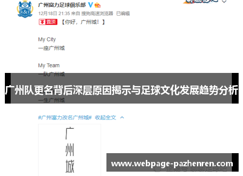 广州队更名背后深层原因揭示与足球文化发展趋势分析 广州队更名背后深层原因揭示与足球文化发展趋势分析