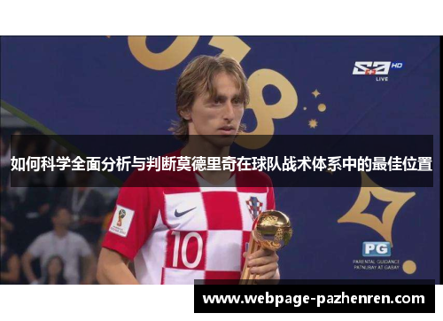 如何科学全面分析与判断莫德里奇在球队战术体系中的最佳位置 如何科学全面分析与判断莫德里奇在球队战术体系中的最佳位置