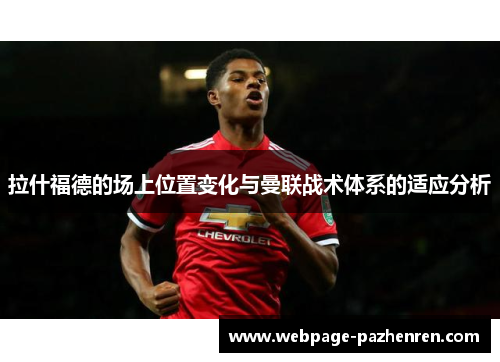 拉什福德的场上位置变化与曼联战术体系的适应分析 拉什福德的场上位置变化与曼联战术体系的适应分析
