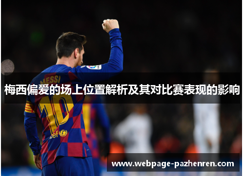 梅西偏爱的场上位置解析及其对比赛表现的影响 梅西偏爱的场上位置解析及其对比赛表现的影响