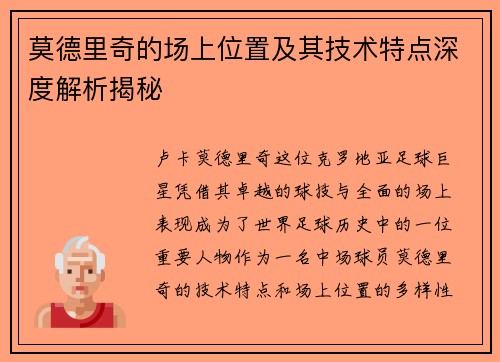 莫德里奇的场上位置及其技术特点深度解析揭秘 莫德里奇的场上位置及其技术特点深度解析揭秘