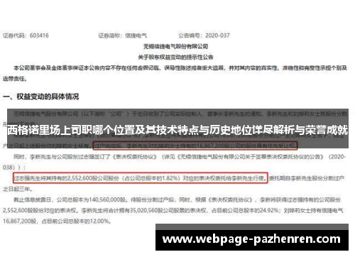 西格诺里场上司职哪个位置及其技术特点与历史地位详尽解析与荣誉成就 西格诺里场上司职哪个位置及其技术特点与历史地位详尽解析与荣誉成就