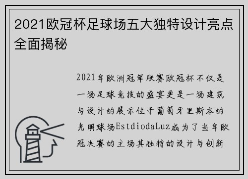 2021欧冠杯足球场五大独特设计亮点全面揭秘 2021欧冠杯足球场五大独特设计亮点全面揭秘