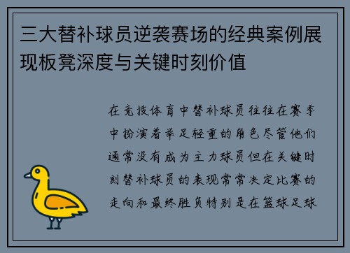 三大替补球员逆袭赛场的经典案例展现板凳深度与关键时刻价值 三大替补球员逆袭赛场的经典案例展现板凳深度与关键时刻价值