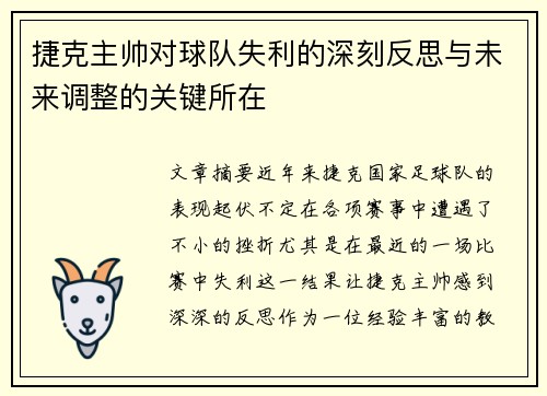 捷克主帅对球队失利的深刻反思与未来调整的关键所在 捷克主帅对球队失利的深刻反思与未来调整的关键所在