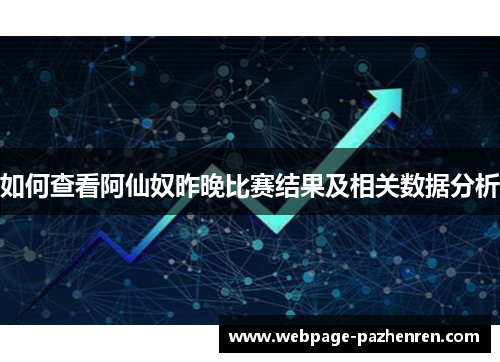 如何查看阿仙奴昨晚比赛结果及相关数据分析 如何查看阿仙奴昨晚比赛结果及相关数据分析