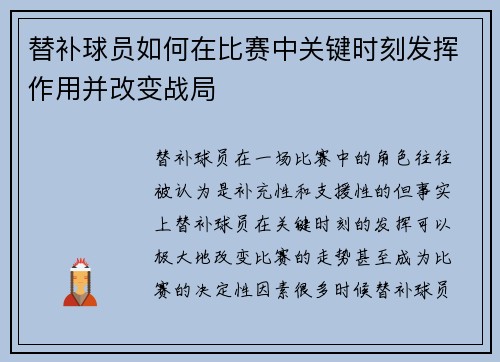 替补球员如何在比赛中关键时刻发挥作用并改变战局 替补球员如何在比赛中关键时刻发挥作用并改变战局