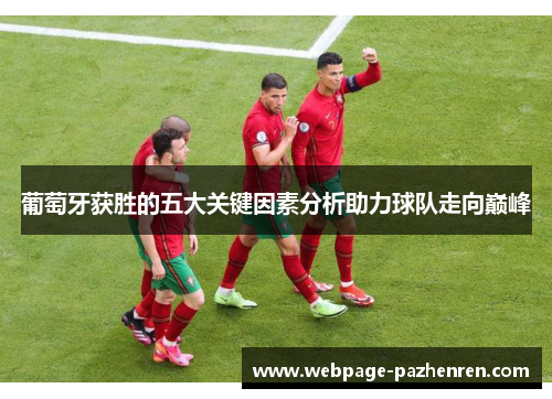 葡萄牙获胜的五大关键因素分析助力球队走向巅峰 葡萄牙获胜的五大关键因素分析助力球队走向巅峰