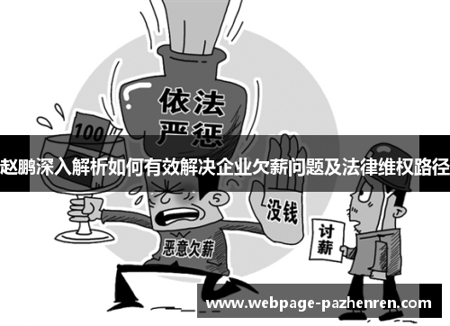 赵鹏深入解析如何有效解决企业欠薪问题及法律维权路径 赵鹏深入解析如何有效解决企业欠薪问题及法律维权路径
