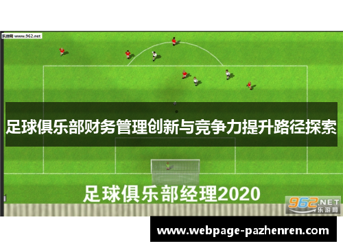 足球俱乐部财务管理创新与竞争力提升路径探索 足球俱乐部财务管理创新与竞争力提升路径探索