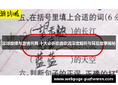 足球旋律与激情共舞 十大必听歌曲歌词深度解析与背后故事揭秘 足球旋律与激情共舞 十大必听歌曲歌词深度解析与背后故事揭秘