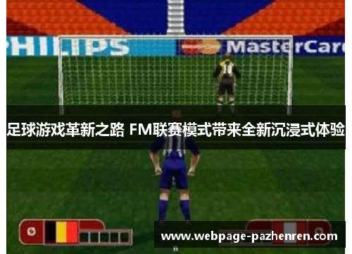 足球游戏革新之路 FM联赛模式带来全新沉浸式体验 足球游戏革新之路 FM联赛模式带来全新沉浸式体验