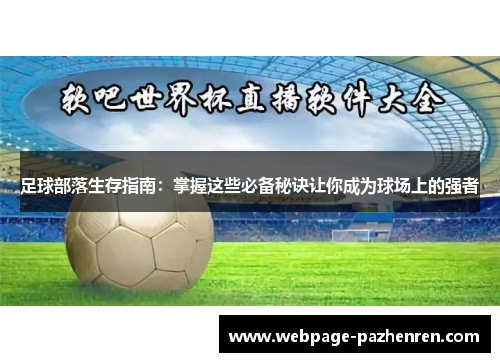 足球部落生存指南:掌握这些必备秘诀让你成为球场上的强者 足球部落生存指南:掌握这些必备秘诀让你成为球场上的强者