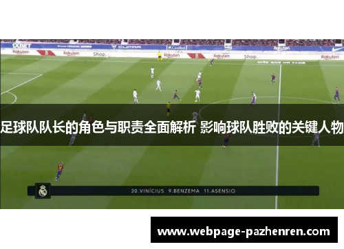 足球队队长的角色与职责全面解析 影响球队胜败的关键人物 足球队队长的角色与职责全面解析 影响球队胜败的关键人物