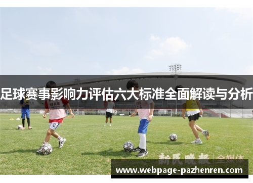 足球赛事影响力评估六大标准全面解读与分析 足球赛事影响力评估六大标准全面解读与分析