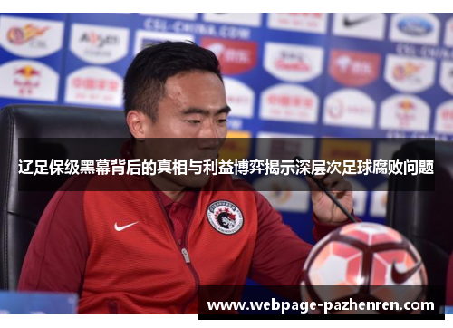 辽足保级黑幕背后的真相与利益博弈揭示深层次足球腐败问题 辽足保级黑幕背后的真相与利益博弈揭示深层次足球腐败问题