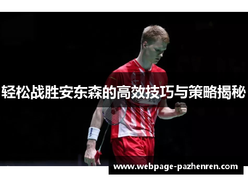 轻松战胜安东森的高效技巧与策略揭秘 轻松战胜安东森的高效技巧与策略揭秘