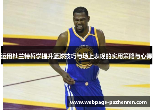运用杜兰特哲学提升篮球技巧与场上表现的实用策略与心得 运用杜兰特哲学提升篮球技巧与场上表现的实用策略与心得