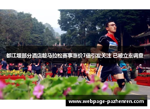 都江堰部分酒店趁马拉松赛事涨价7倍引发关注 已被立案调查 都江堰部分酒店趁马拉松赛事涨价7倍引发关注 已被立案调查