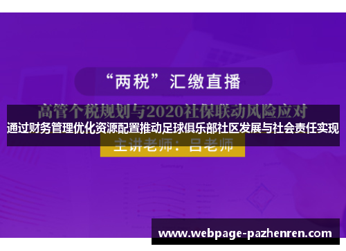 通过财务管理优化资源配置推动足球俱乐部社区发展与社会责任实现 通过财务管理优化资源配置推动足球俱乐部社区发展与社会责任实现