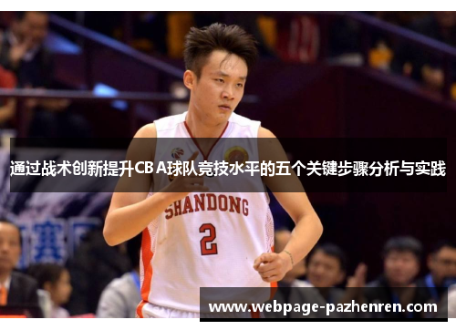通过战术创新提升CBA球队竞技水平的五个关键步骤分析与实践 通过战术创新提升CBA球队竞技水平的五个关键步骤分析与实践