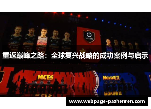 重返巅峰之路:全球复兴战略的成功案例与启示 重返巅峰之路:全球复兴战略的成功案例与启示
