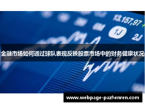 金融市场如何通过球队表现反映股票市场中的财务健康状况 金融市场如何通过球队表现反映股票市场中的财务健康状况