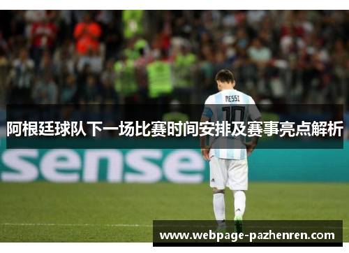 阿根廷球队下一场比赛时间安排及赛事亮点解析 阿根廷球队下一场比赛时间安排及赛事亮点解析