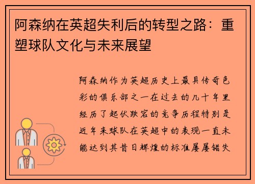 阿森纳在英超失利后的转型之路:重塑球队文化与未来展望 阿森纳在英超失利后的转型之路:重塑球队文化与未来展望