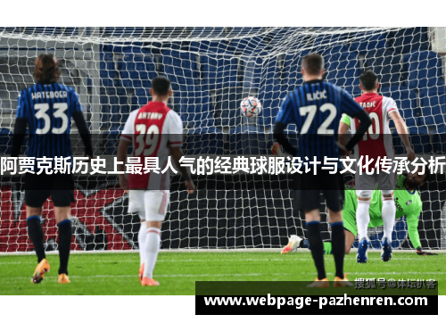 阿贾克斯历史上最具人气的经典球服设计与文化传承分析 阿贾克斯历史上最具人气的经典球服设计与文化传承分析