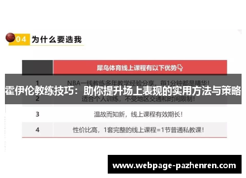 霍伊伦教练技巧:助你提升场上表现的实用方法与策略 霍伊伦教练技巧:助你提升场上表现的实用方法与策略