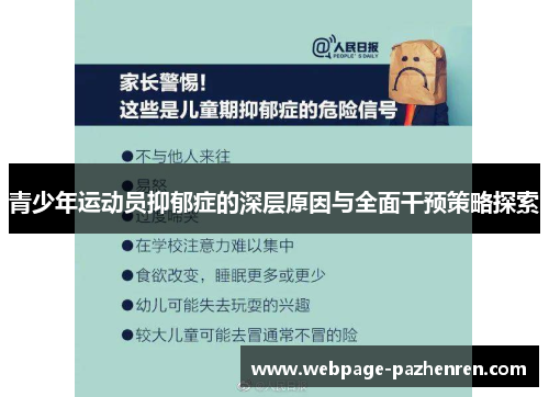 青少年运动员抑郁症的深层原因与全面干预策略探索 青少年运动员抑郁症的深层原因与全面干预策略探索