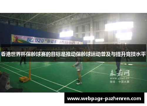 香港世界杯保龄球赛的目标是推动保龄球运动普及与提升竞技水平