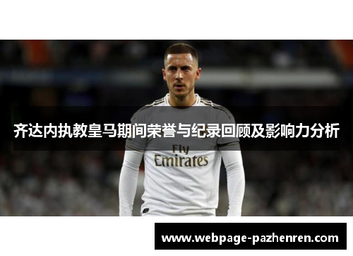 齐达内执教皇马期间荣誉与纪录回顾及影响力分析