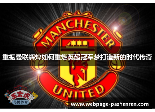 重振曼联辉煌如何重燃英超冠军梦打造新的时代传奇