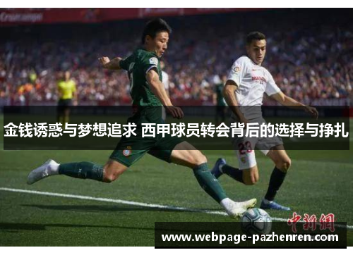 金钱诱惑与梦想追求 西甲球员转会背后的选择与挣扎