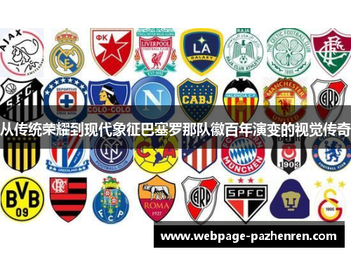 从传统荣耀到现代象征巴塞罗那队徽百年演变的视觉传奇